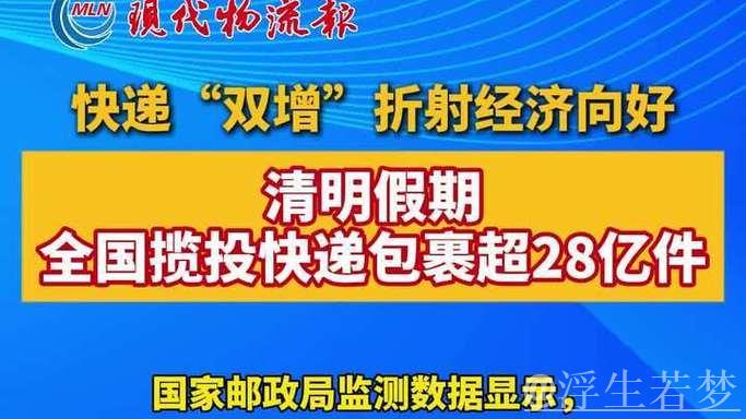 清明假期全国揽投快递包裹超28亿件 清明假期全国揽投快递包裹超28亿件