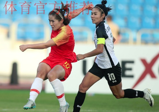 女足亚洲杯 | 开门红!宋端两射一传助中国女足4球大胜泰国 女足亚洲杯 | 开门红!宋端两射一传助中国女足4球大胜泰国